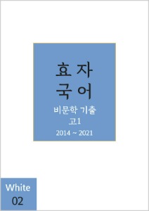 효자국어 화이트: 02 (고1 2014-2021)