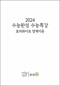 2024 수능완성 수능특강 효자화이트 연계지문